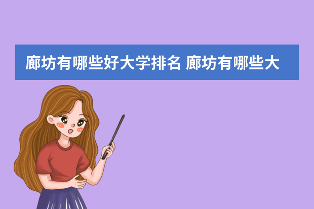 廊坊有哪些好大学排名 廊坊有哪些大学_廊坊有哪些大学？